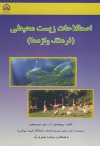 اصطلاحات زیست محیطی (فرهنگ واژهها)